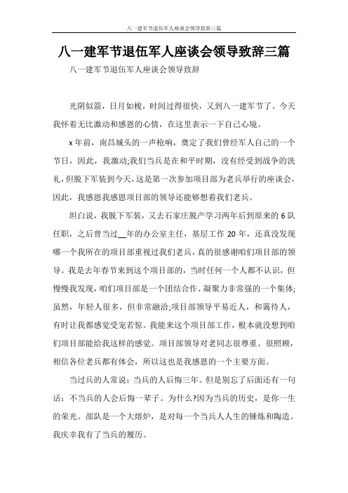 八一建军节退伍军人座谈会领导致辞三篇