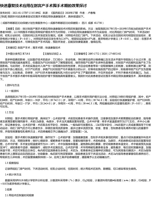 快速康复技术应用在剖宫产手术围手术期的效果探讨