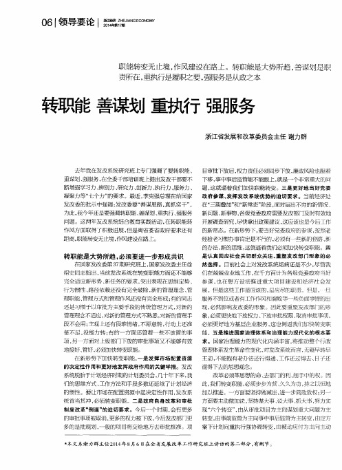 转职能 善谋划 重执行 强服务