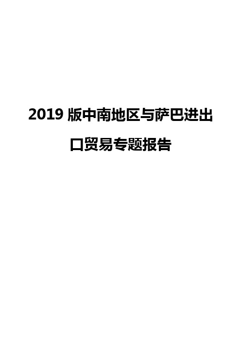 2019版中南地区与萨巴进出口贸易专题报告