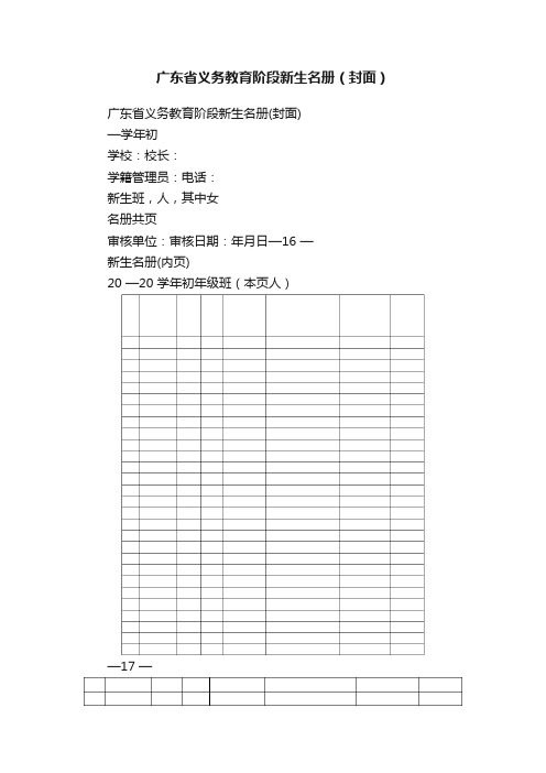 广东省义务教育阶段新生名册（封面）