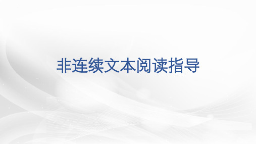 统编版初中九年级语文中考专题复习之非连续文本阅读指导 课件