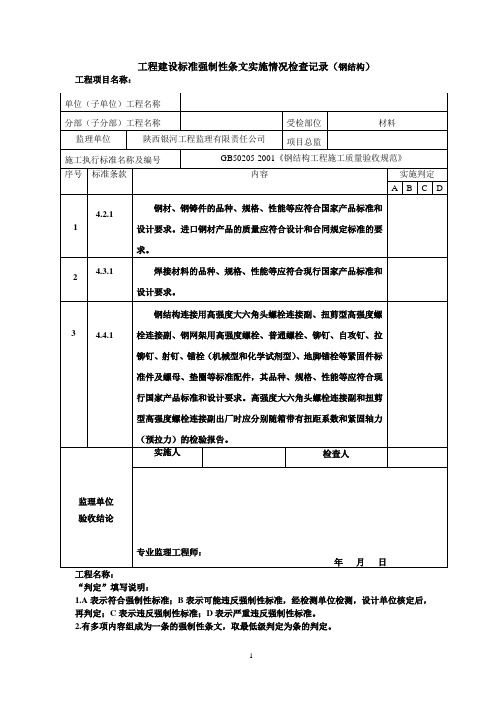 强条检查记录[钢结构]