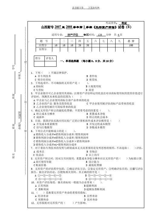 《无形资产评估》试卷(d)