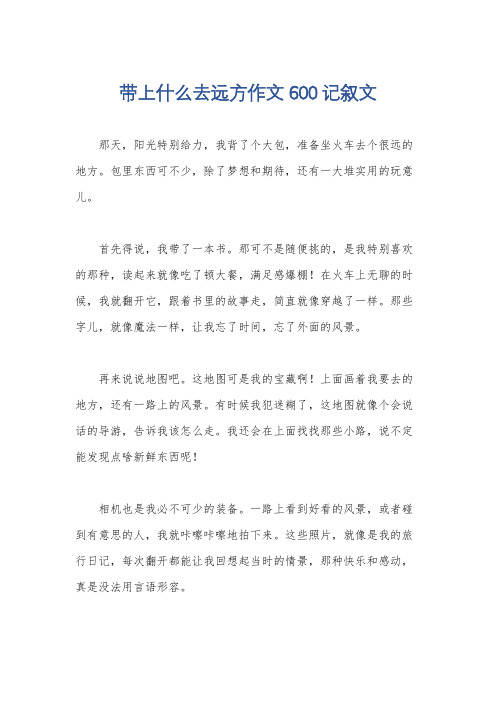 带上什么去远方作文600记叙文