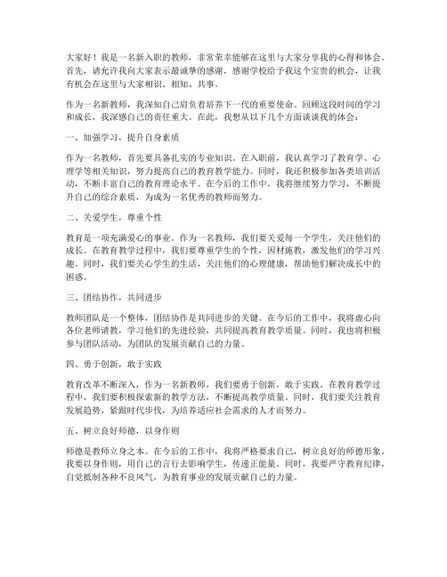 新入职教师交流发言稿