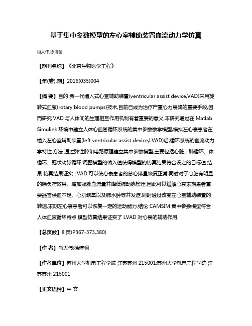 基于集中参数模型的左心室辅助装置血流动力学仿真