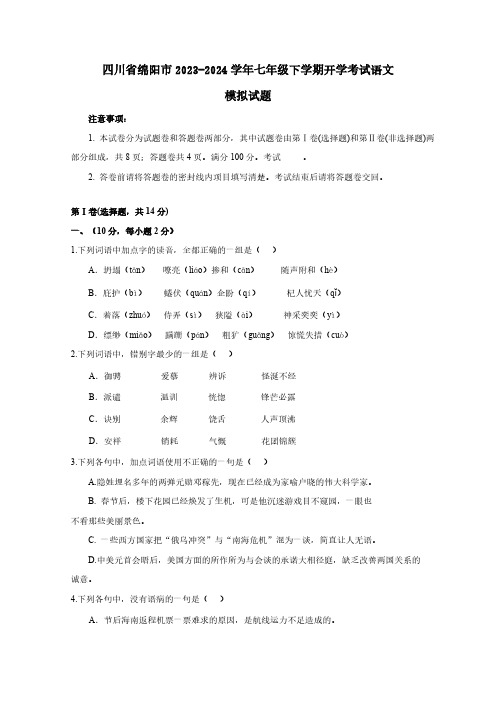 四川省绵阳市2023-2024学年七年级下册开学考试语文模拟试题(附答案)