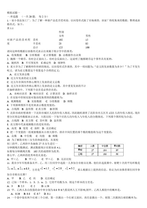 统计学模拟试题1