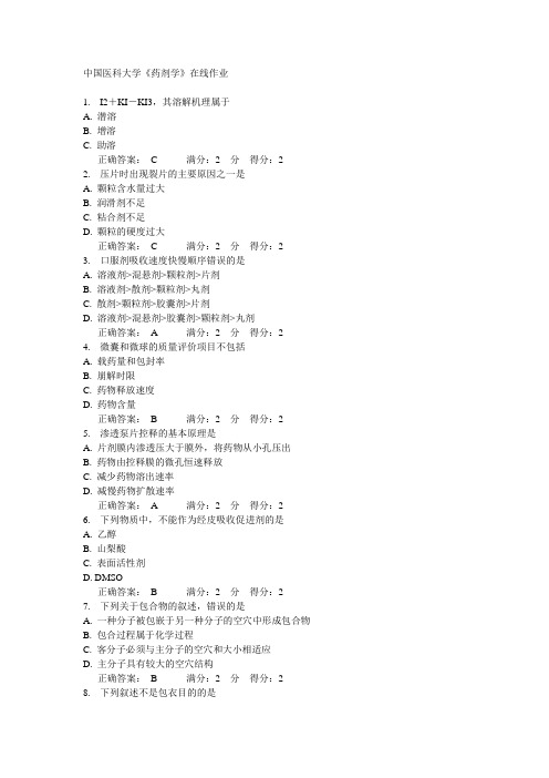 14秋中国医科大学《药剂学》在线作业答案