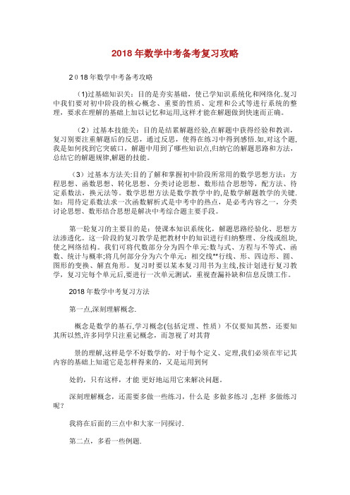 年数学中考备考复习攻略