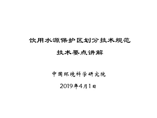 最新2019-集中饮用水源保护区划分技术规范技术要点讲解-PPT课件