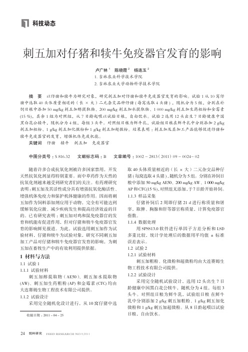 刺五加对仔猪和犊牛免疫器官发育的影响