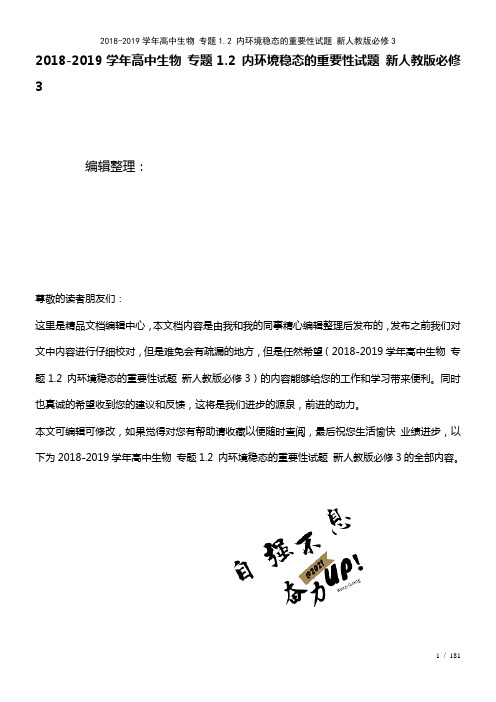 高中生物专题1.2内环境稳态的重要性试题新人教版必修3(2021年整理)