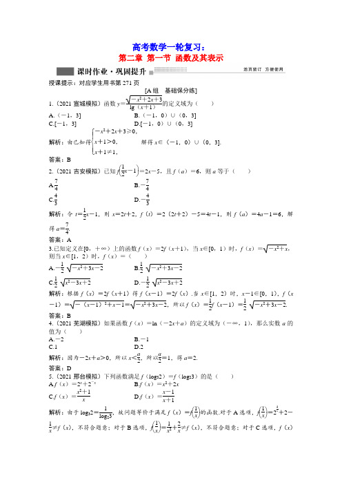 高考数学一轮复习第二章第一节函数及其表示课时作业理含解析北师大版