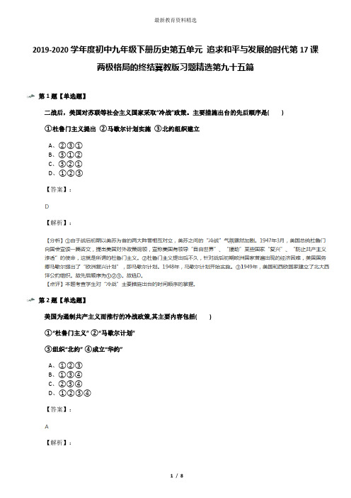 2019-2020学年度初中九年级下册历史第五单元 追求和平与发展的时代第17课 两极格局的终结冀教版习题精选第