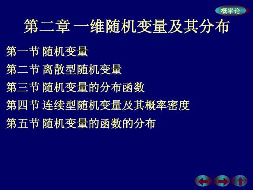 概率论与数理统计 --- 第二章{一维随机变量及其分布} 第一节：随机变量