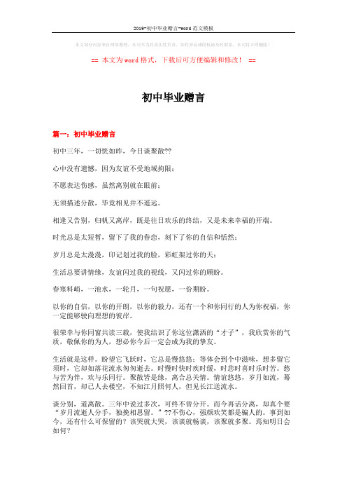 2019-初中毕业赠言-word范文模板 (7页)