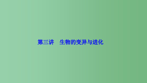 高考生物二轮复习第一部分专题四遗传变异与进化第三讲生物的变异与进化新人教版