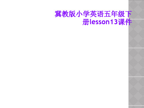 冀教版小学英语五年级下册lesson13课件