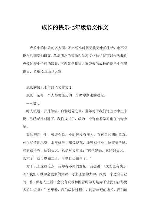 (初一作文)成长的快乐七年级语文作文