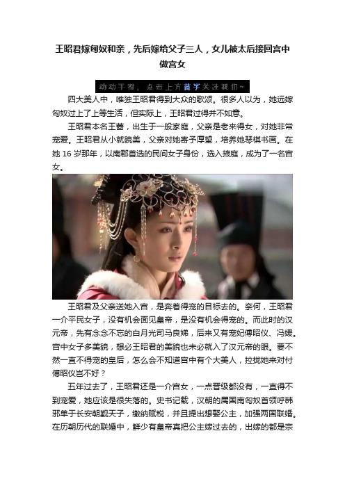 王昭君嫁匈奴和亲，先后嫁给父子三人，女儿被太后接回宫中做宫女