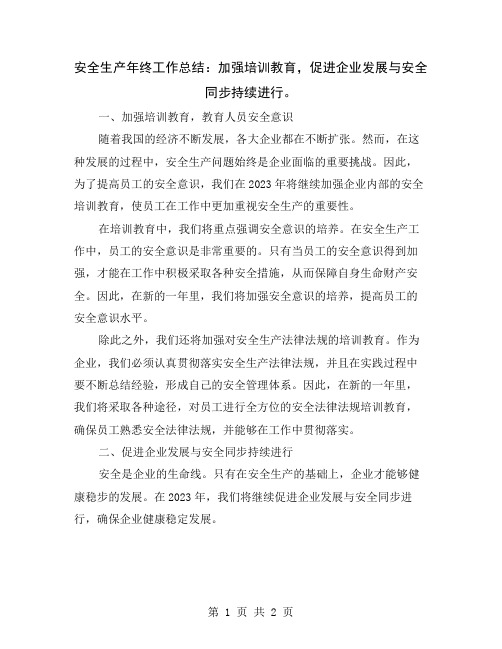 安全生产年终工作总结：加强培训教育,促进企业发展与安全同步持续进行