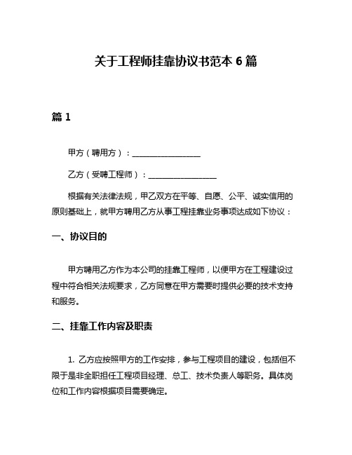 关于工程师挂靠协议书范本6篇