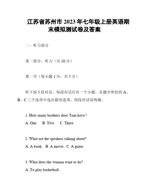 江苏省苏州市2023年七年级上册英语期末模拟测试卷及答案