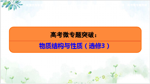 2021届高考化学二轮复习真题剖析与重难点突破-物质结构与性质