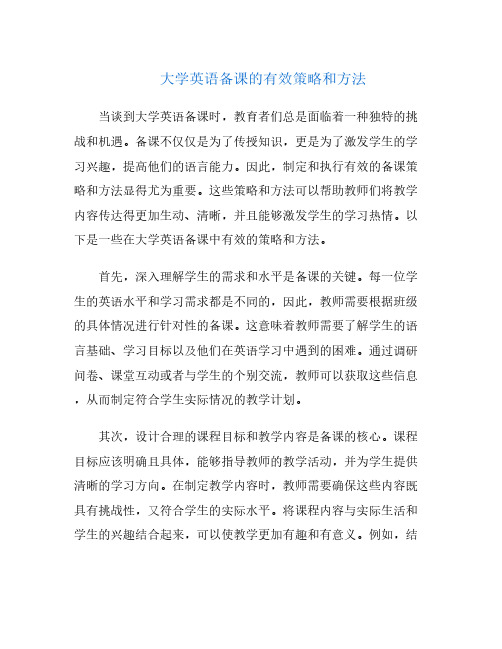 大学英语备课的有效策略和方法