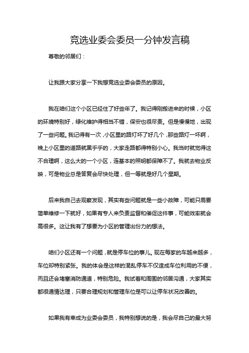 竞选业委会委员一分钟发言稿