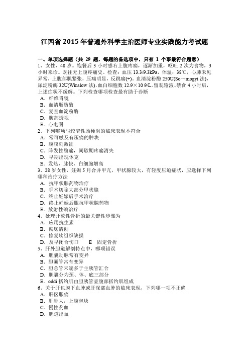 江西省2015年普通外科学主治医师专业实践能力考试题