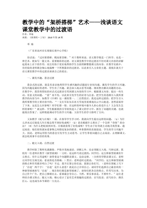 教学中的“架桥搭梯”艺术——浅谈语文课堂教学中的过渡语