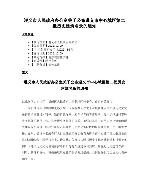 遵义市人民政府办公室关于公布遵义市中心城区第二批历史建筑名录的通知