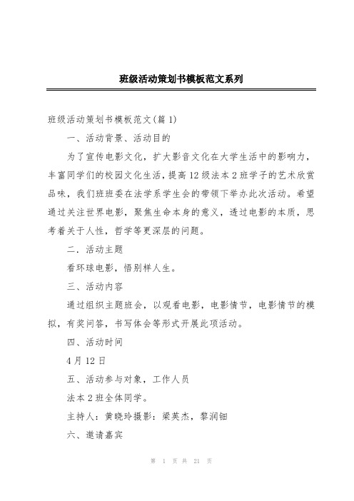 班级活动策划书模板范文系列