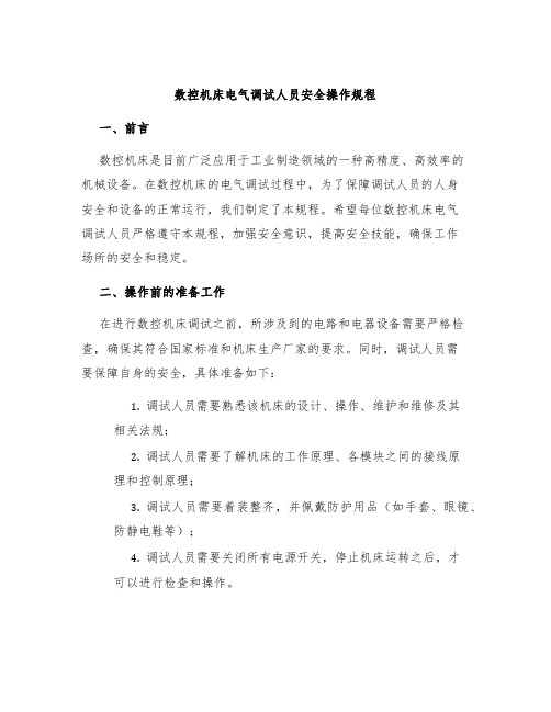 数控机床电气调试人员安全操作规程