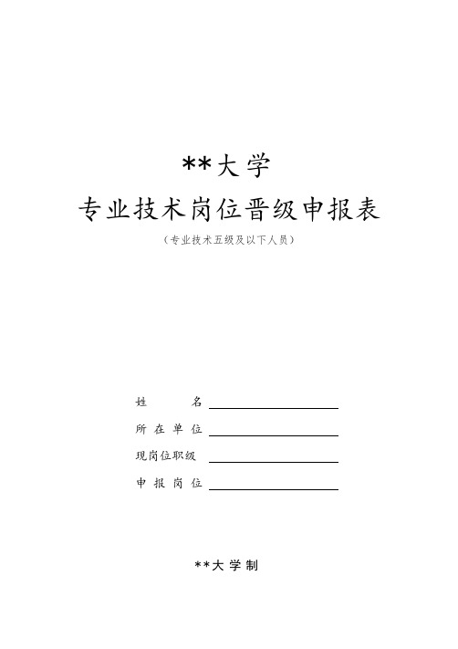 XX大学专业技术岗位晋级申报表【模板】