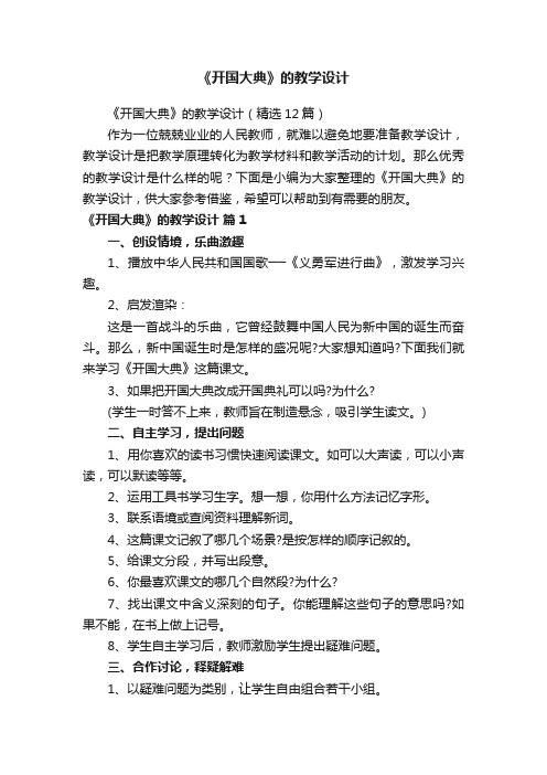 《开国大典》的教学设计(精选12篇)