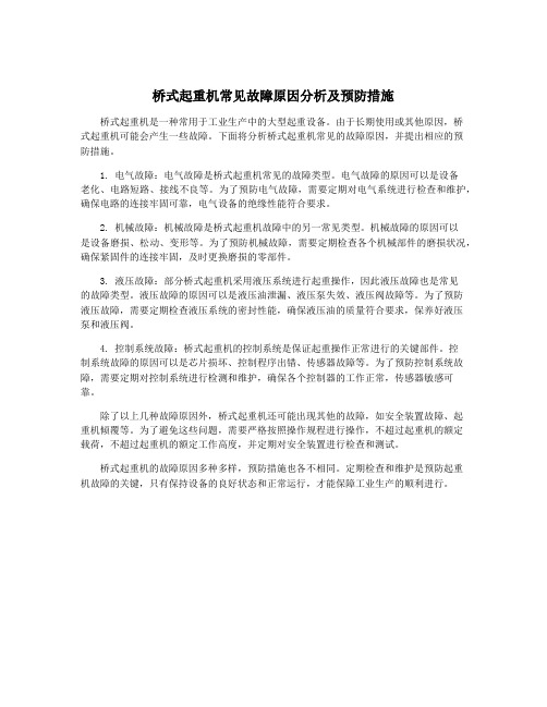 桥式起重机常见故障原因分析及预防措施