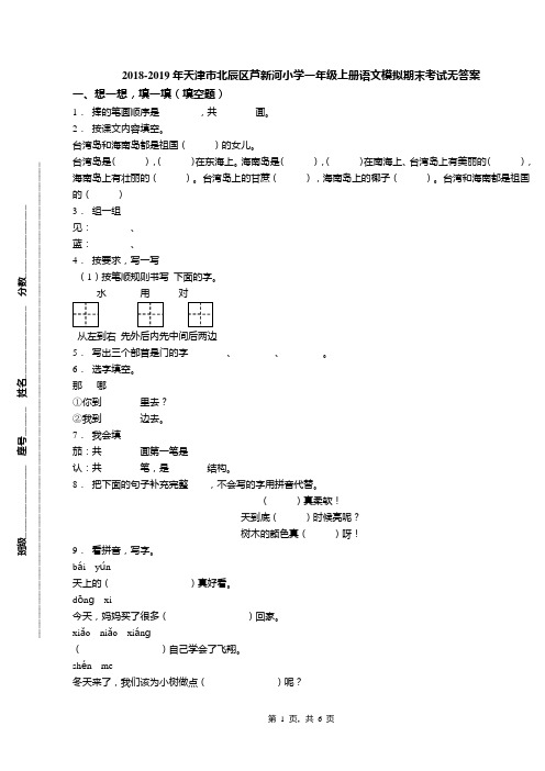 2018-2019年天津市北辰区芦新河小学一年级上册语文模拟期末考试无答案