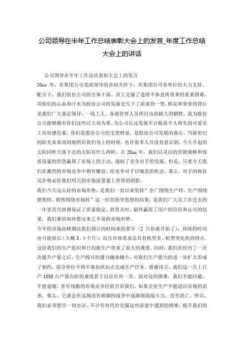 公司领导在半年工作总结表彰大会上的发言_年度工作总结大会上的讲话