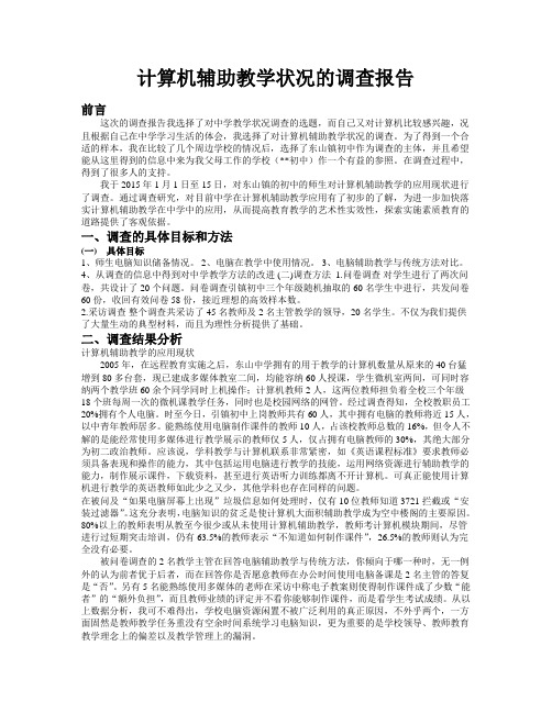 计算机辅助教学得调查报告