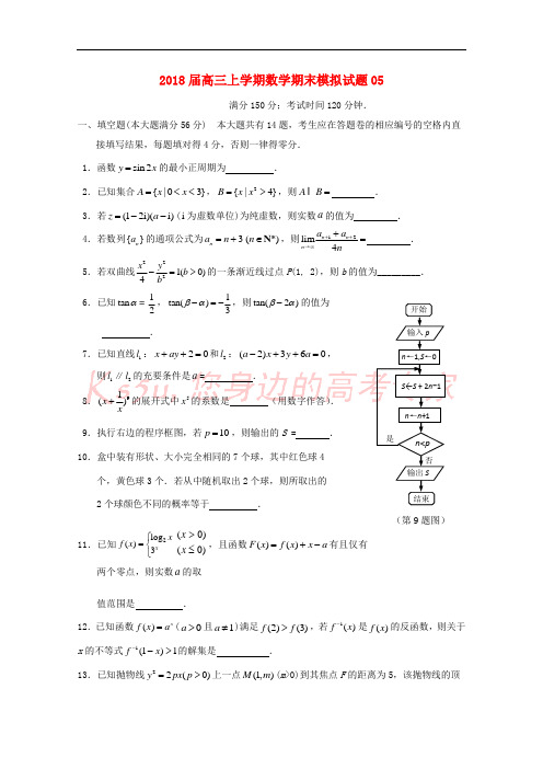 广东省广州市普通高中2018届高三数学上学期期末模拟试题05