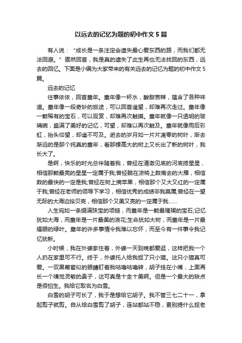 以远去的记忆为题的初中作文5篇