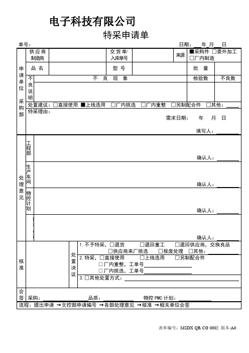 特采申请单