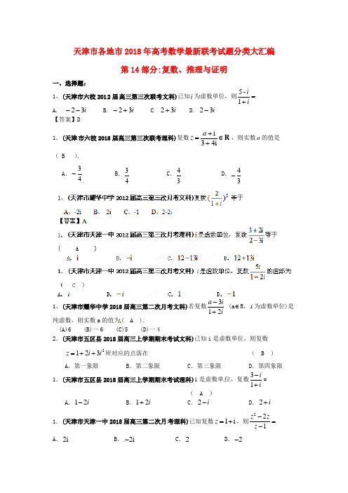 天津市各地市2018年高考数学最新联考试题分类大汇编(1