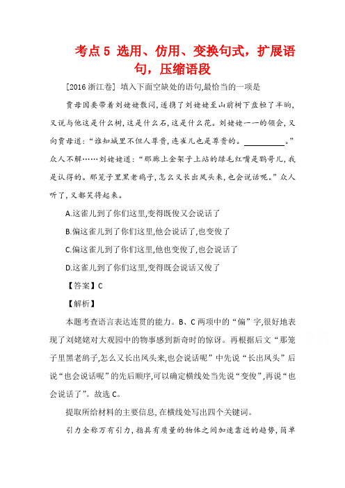 高三语文一轮复习五年真题分类 考点5 选用、仿用、变换句式扩展语句压缩语段 2016年 Word版含答案.docx