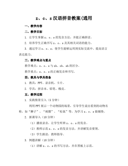 z、c、s汉语拼音教案(通用