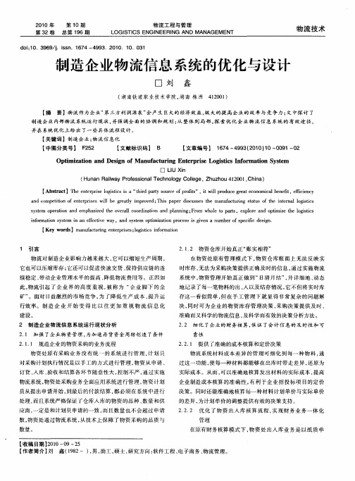 制造企业物流信息系统的优化与设计